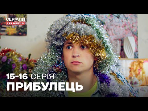 КРУТА УКРАЇНСЬКА КОМЕДІЯ! ЛЕГКИЙ СЕРІАЛ НА ВЕЧІР! Прибулець 15,16 серія