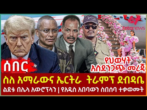 Ethiopia - ስለ አማራውና ኤርትራ ትራምፕ ደብዳቤ | የህወሃት አስደንጋጭ መረጃ | ልደቱ በሌላ አውሮፕላን | የአዲስ አበባውን ስበሰባ ተቃወሙት