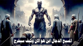 هل بدأ العد التنازلي لظهور المسيح الدجال؟ مكان ظهور الدجال الحقيقي ومصيره المذهل !