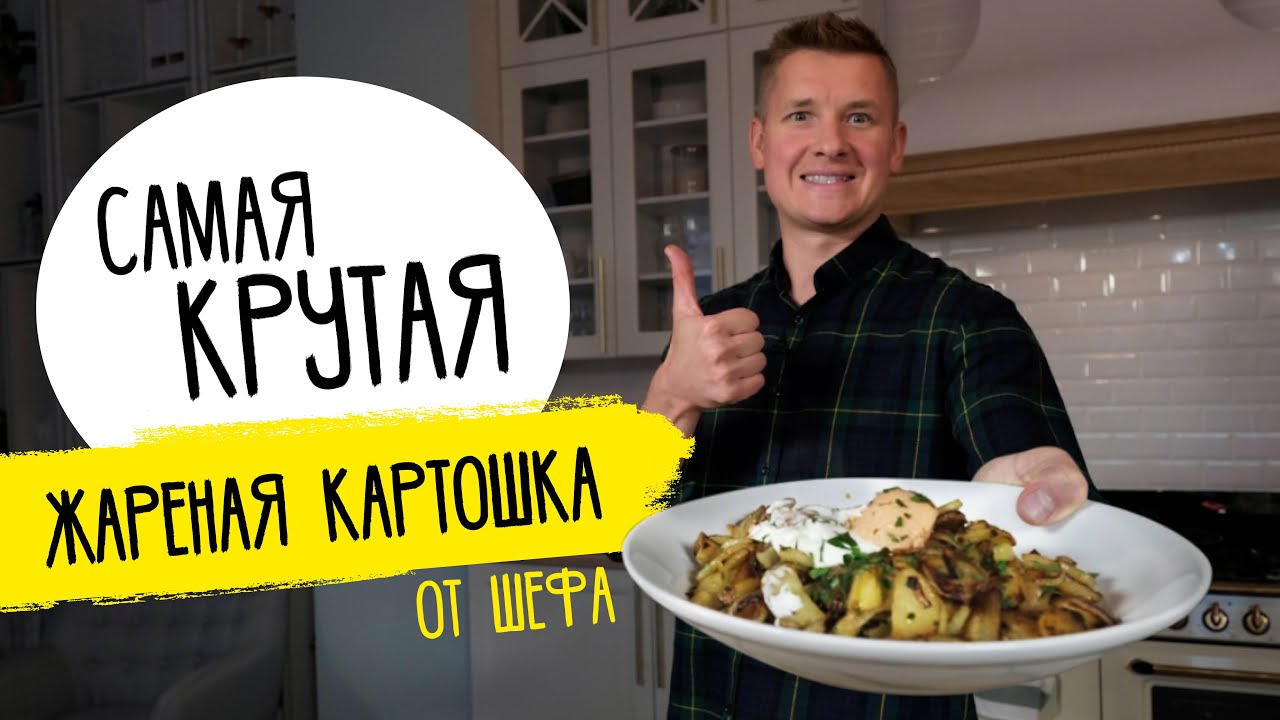 ЖАРЕНАЯ КАРТОШКА с секретами от Идеальная, правильная и самая вкусная в твоей жизни!