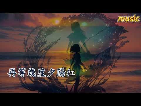 幾度夕陽紅 (鄭錦昌版本)(粵語)KTV 伴奏 no vocal 無人聲 music 純音樂 karaoke 卡拉OK 伴唱幾度夕陽紅 (鄭錦昌版本)(粵語)