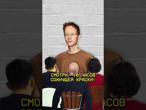 Они смотрели на сохнущую краску 10 часов