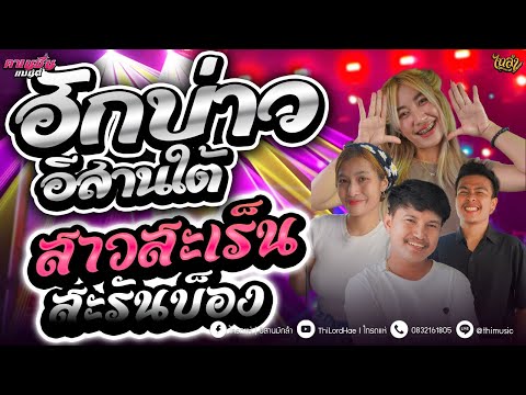 มาใหม่!!  ฮักบ่าวอีสานใต้ - สาวสะเร็นสะรันบ็อง -ซาวด์ดีๆเพราะๆ [ คาเนชั่นแบนด์] #ไทรถแห่