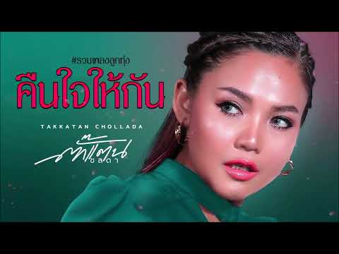 คืนใจให้กัน    แล้วเฮาสิลืมกัน  #เพลงเจ็บอกหักเจ็บหนักฮักพัง