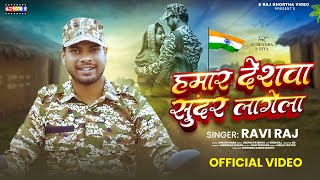 Deshwa Sundar Lagela || Ravi Raj || देशवा सुन्दर लागेला |  Feat - Surendra & Riya | देश भक्ति गाना