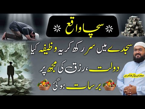 sajde mein sar rakh kar ye wazifa rizq dolat ki barsat ho gi | dua for money | rohani book | mbq