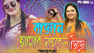 Bajan Amar Cycle - Dj Remix l Trance Mix l Pikss U l 2022 l Let's Dance l @Pikss U