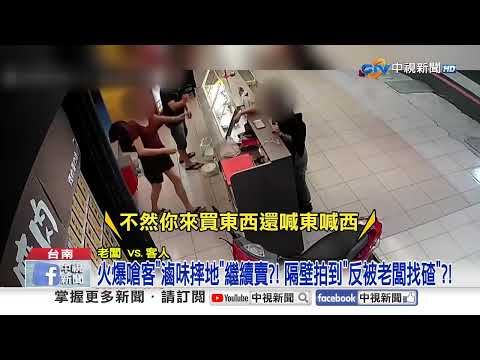 火爆嗆客"滷味摔地"繼續賣?! 隔壁拍到"反被老闆找碴"?!│中視新聞 20250703