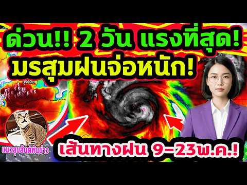 ด่วน!! ฝนหนักที่สุด 2 วันรวด! มรสุมฝนจ่อ ฝนตกหนักตกนาน อัพเดทเส้นทางฝน 9-23 พ.ค. พยากรณ์อากาศวันนี้