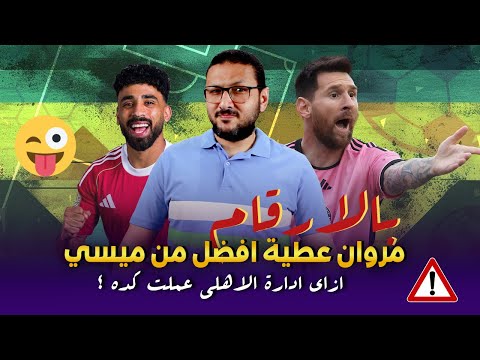 بالارقام مروان عطية افضل من ميسي 🤪 .. مش عارف ازاى ادارة الاهلي عملت كده ؟ 🤯🚫 | في الشبكة