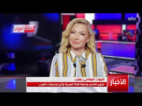 رحيل الإعلامية نجوى قاسم ..مذيعة MBC لا تتمالك نفسها أثناء قراءة خبر وفاة نجوى .. وزملاؤها ينعونها