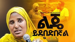 "ልጄ ይደበድበኛል" ||መልካም ወጣት ❌ to ✅ 2017|| @MARSILTVWORLDWIDE@yonatanakliluofficia