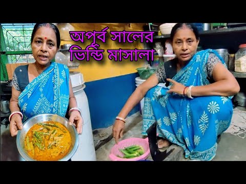 Simple and tasty recipe || ভিন্ন সাধের একটি ভেন্ডি রেসিপি