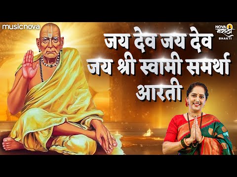 स्वामी समर्थ आरती Swami Samarth Aarti - जय श्री स्वामी समर्था आरती ओवाळू चरणी | Swami Samarth Songs