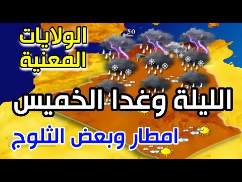 امطار مع بعض الثلوج بهذه الولايات احوال الطقس في الجزائر غدا الخميس 26 ديسمبر 2024