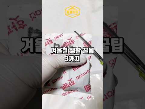 겨울철 생활꿀팁 3가지