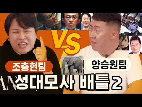 조충현팀vs양승원팀 성대모사대결 2화