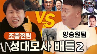 조충현팀vs양승원팀 성대모사대결 2화