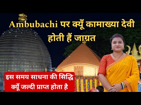 Kamakhya Devi Ka Jagrat Samai Ambubachi Mela 2025 | kamrup kamakhya | cosmica manas
