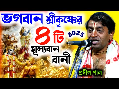 ভগবান শ্রীকৃষ্ণের এই চারটি মূল্যবান বাণী আপনাকে পাল্টে দেবে ! প্রদীপ পাল ! pradip pal kirtan 2025