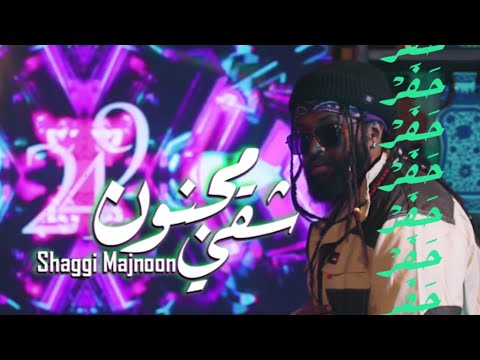 Shaggi Majnoon - TooDope (شقي ومجنون) #حفر_ميوزيك