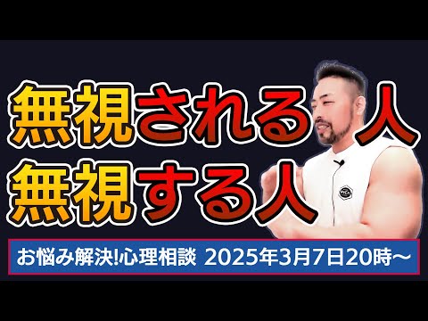 無視する人／無視される人の心理