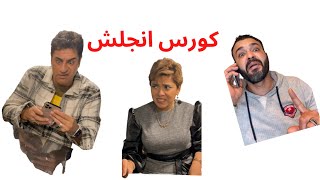 اما تكون واحد كورس انجلش و عندك مقابلة😎😎