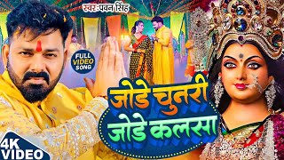 TOP 10 Devi Geet Hits | Pawan Singh Jode Chunri Jode Kalsa | Bhakti Song | जोड़े चुनरी जोड़े कलसा
