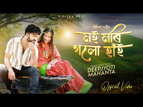 Moi Mori Golu Hai | Bidisha Devi | Deepjyoti Mahanta | New Assamese Song 2024