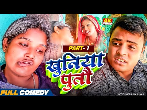 खुनिया पुतौ || Maithili Comedy ||  Part - 1 || #bijlicomedy #pothiyacomedy