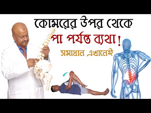 কোমরের উপর থেকে পা পর্যন্ত ব্যথা, সমাধান এখানেই