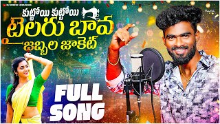 Bava Kuttoi Kuttoi Tailaru Bava Folk Song | djsomesh sripuram | srikakulam folk songs | telugu folk