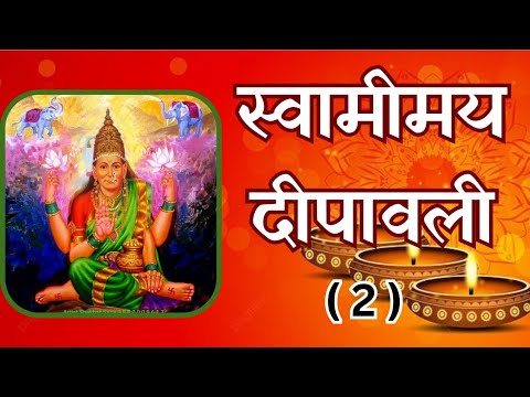 स्वामीमय दीपावली | भाग 2 | lakshmi pujan| Diwali 2024|Shri Swami samarth| laxmi pujan pooja