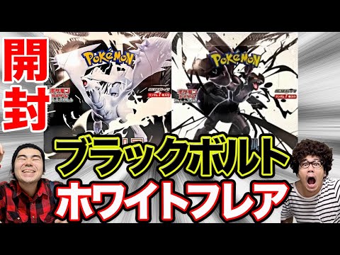【ポケカ開封】収録内容激アツのブラックボルトとホワイトフレアでゴッドパックが来たー！！！