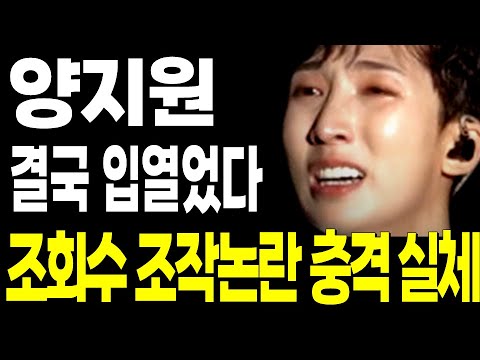 현역가왕2 양지원 결국 입열었다.. 끝까지 숨기고 싶었던 조회수 조작논란