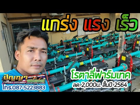โรตาลี่ฟาร์มเทค-Framtec-แกร่งแรงเร็ว-ปัญญาแทรคเตอร์กำแพงเพชร ปัญญาเเทรคเตอร์ ขายรถไถมือสอง โรตาลี่ฟาร์มเทค-Framtec-แกร่งแรงเร็ว-ปัญญาแทรคเตอร์กำแพงเพชร