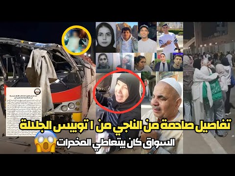 انهيار اهالي اتوبيس الجلالة دكاترة المستقبل راحوا | تفاصيل صادمة سائق الاتوبيس يتعاطي المخـ.ـدرات