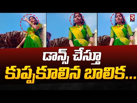 Karimnagar Girl Dance Video | డాన్స్ చేస్తూ కుప్పకూలిన బాలిక | Karimnagar News | RTV Live