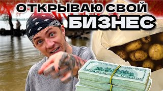 ОТКРЫВАЮ СВОЙ БИЗНЕС за 24 ЧАСА! +ФАН ВСТРЕЧА?