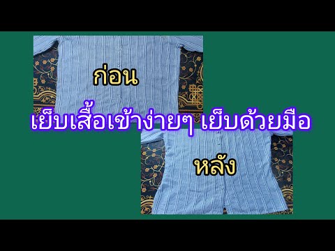 แก้เสื้อหลวมเย็บเสื้อให้เข้ารูปง่ายๆเย็บผ้าด้วยมือ