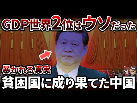 【常套手段】中国のGDPはやっぱり嘘だった！経済学者が明かす真実とは...【ゆっくり解説】