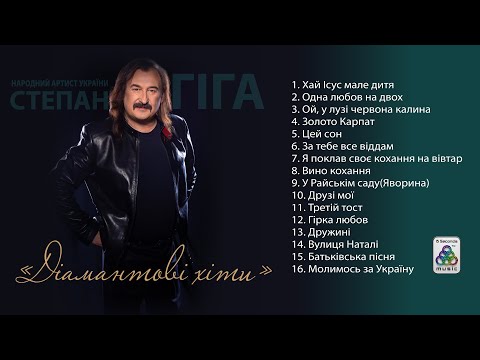 Степан Гіга - Діамантові хіти. Українські пісні