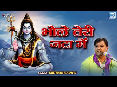 भोले तेरी जटा में | शिव भजन लाइव | Kirtidan Gadhvi | Marwadi Rajasthani Song 2025