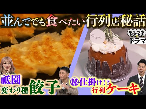 【ドラマ】並んででも食べたい！京都の人気餃子&大阪の㊙ケーキ！異業種ならではアイデア物語【もしマネ】