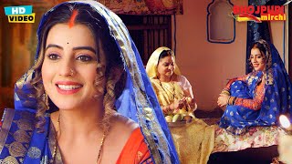 राम जैईसन पति मिलल बाड़े और राजा दशरथ जैईसन ससुर | #Akshara Singh, #Nirahua | Bhojpuri Movie Scene