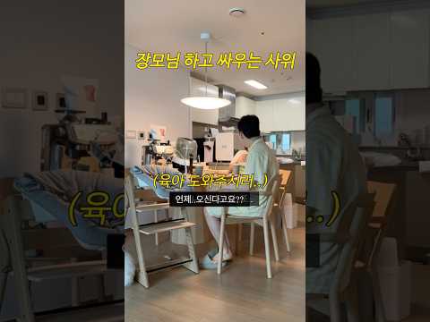장모님하고 싸우는 사위 #shorts