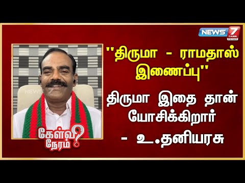 திருமா - ராமதாஸ்: இணைப்பு திருமா இதை தான் யோசிக்கிறார் - உ.தனியரசு | Thaniyarasu  | Ex - MLA