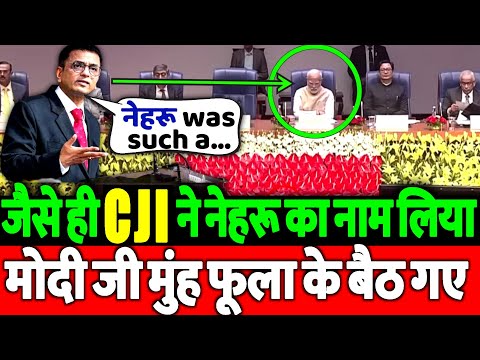 जैसे ही CJI ने नेहरू का नाम लिया मोदी मुंह फुला कर बैठ गए। जल्दी देख लो।