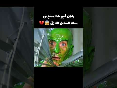 راجل غبي جدا بيقع في سله السائل اللازق 😱🔥 #movie #film