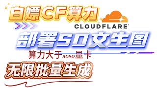 免费白嫖Cloudflare算力部署SD文生图  算力高于5080 无限次数批量生成 多个模型